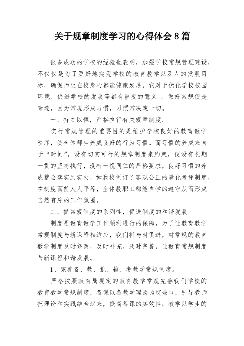 关于规章制度学习的心得体会8篇