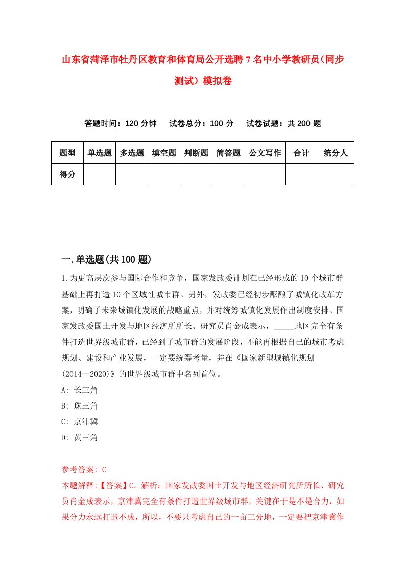 山东省菏泽市牡丹区教育和体育局公开选聘7名中小学教研员同步测试模拟卷2