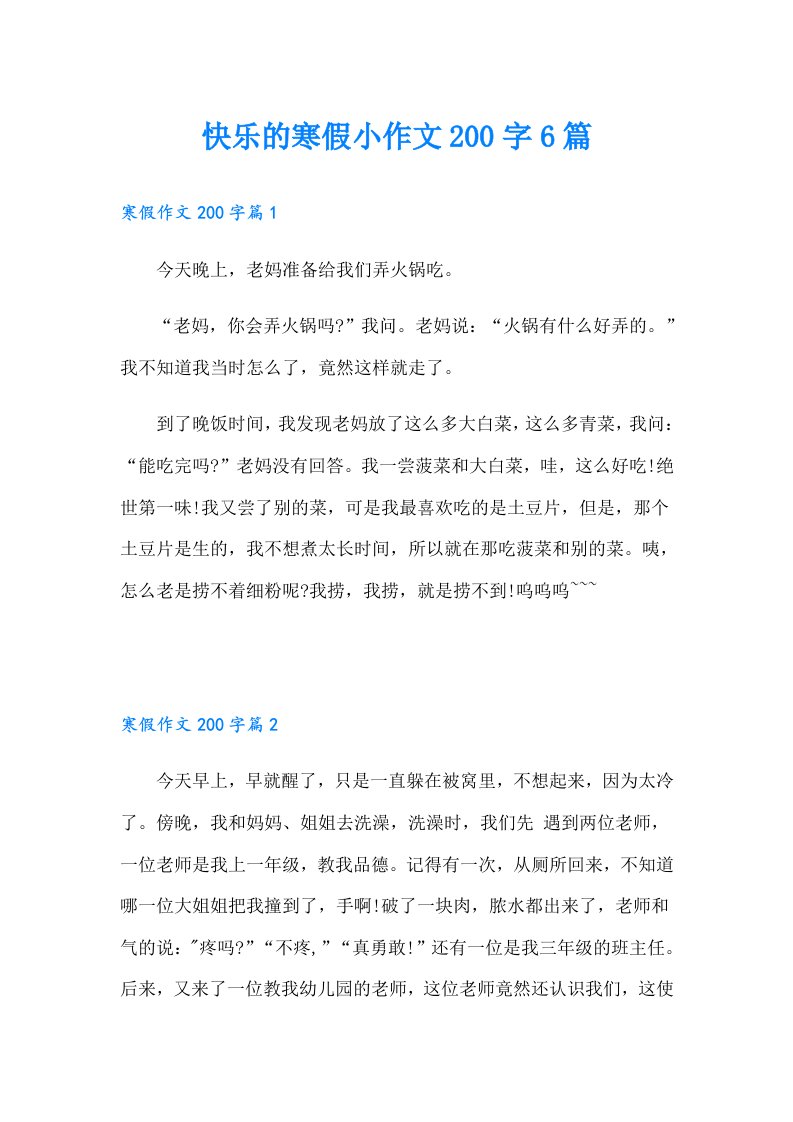 快乐的寒假小作文200字6篇