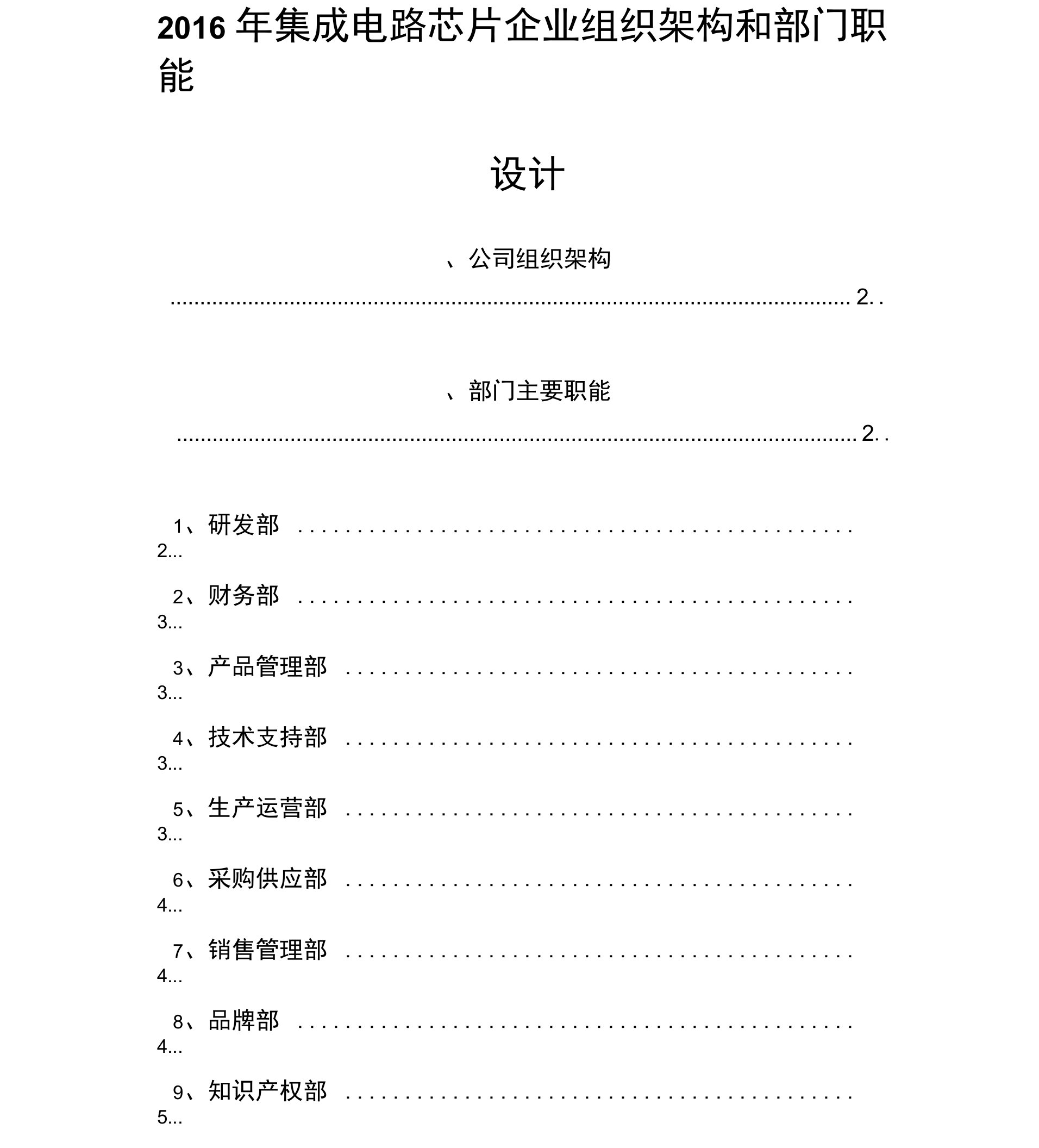 2016年集成电路芯片企业组织架构和部门职能设计