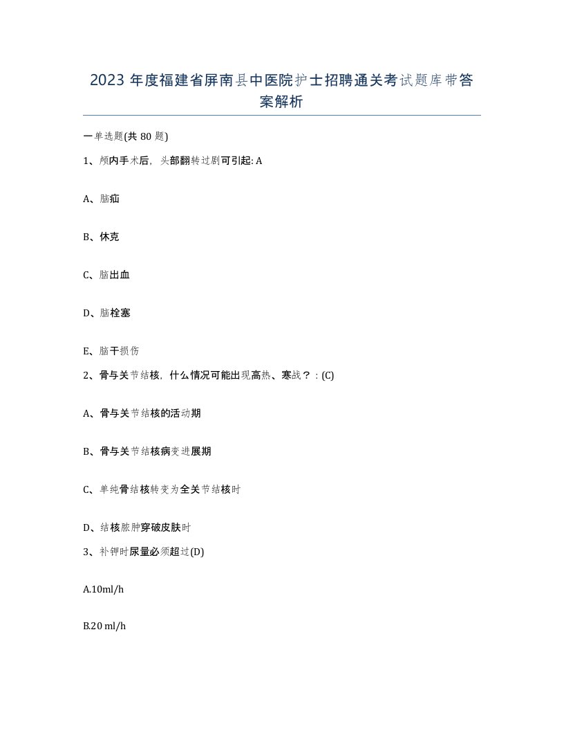 2023年度福建省屏南县中医院护士招聘通关考试题库带答案解析