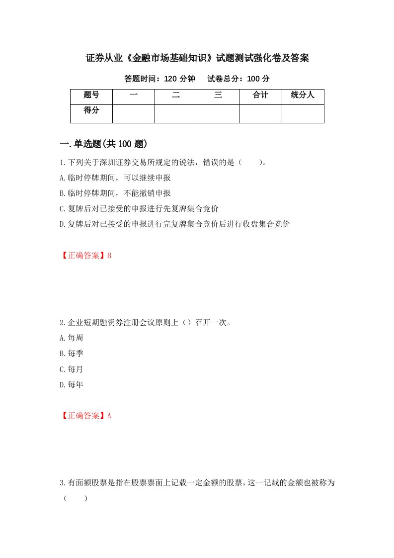 证券从业金融市场基础知识试题测试强化卷及答案第65次