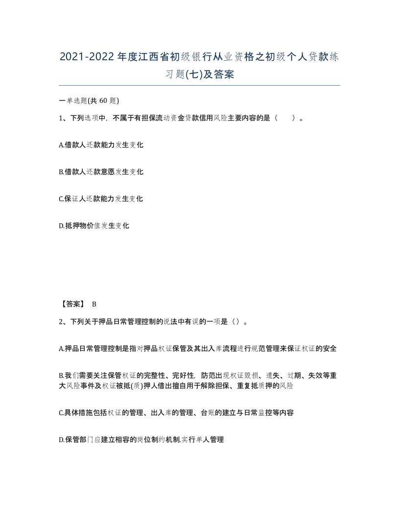 2021-2022年度江西省初级银行从业资格之初级个人贷款练习题七及答案