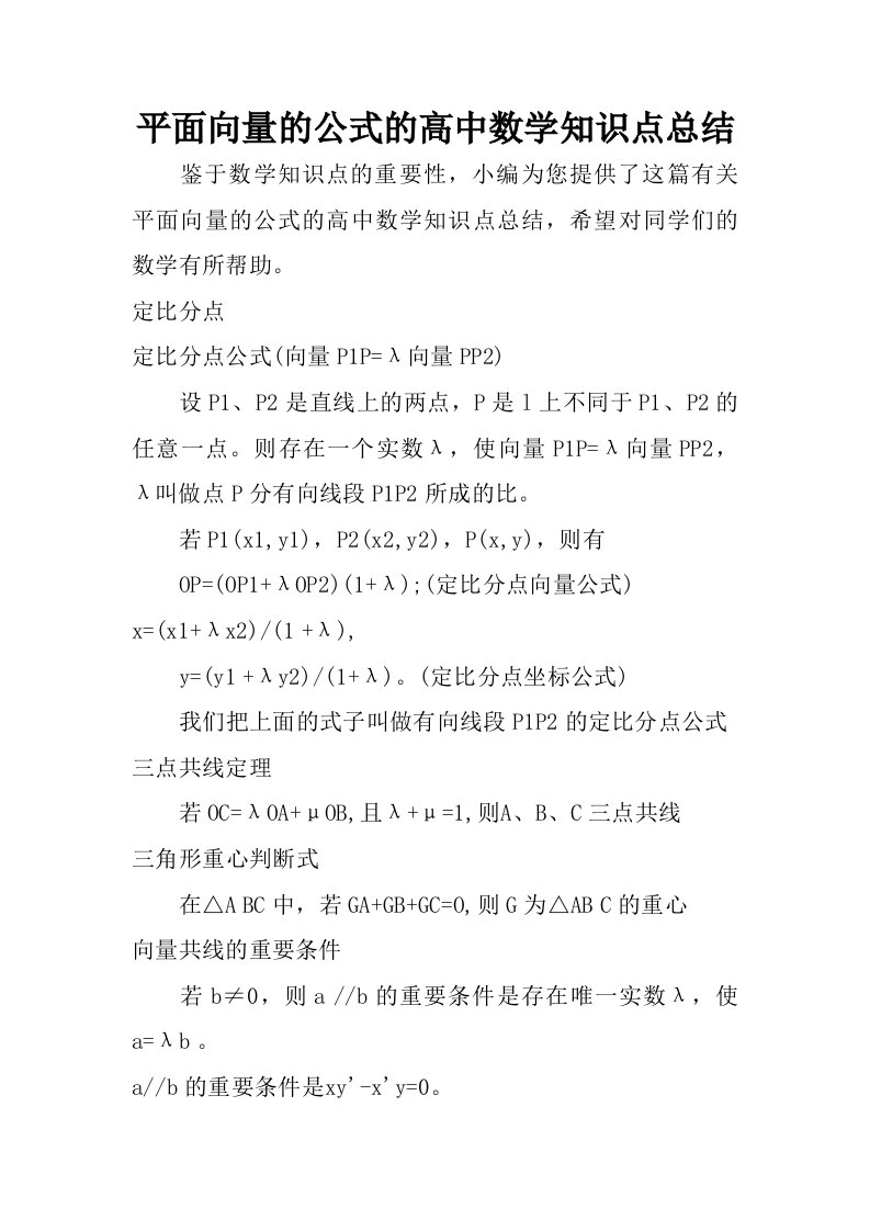 平面向量的公式的高中数学知识点总结.doc