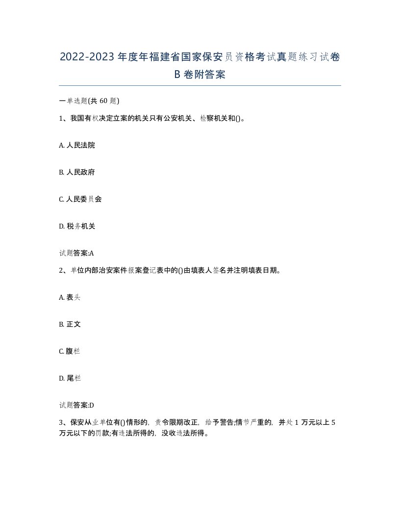 2022-2023年度年福建省国家保安员资格考试真题练习试卷B卷附答案