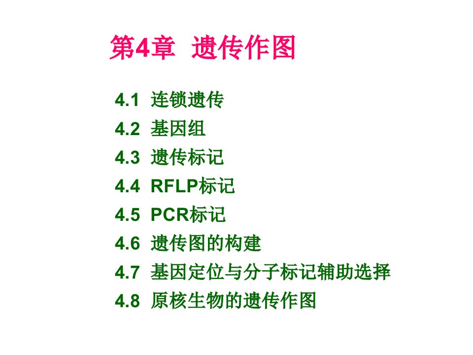 遗传学ppt课件第4章