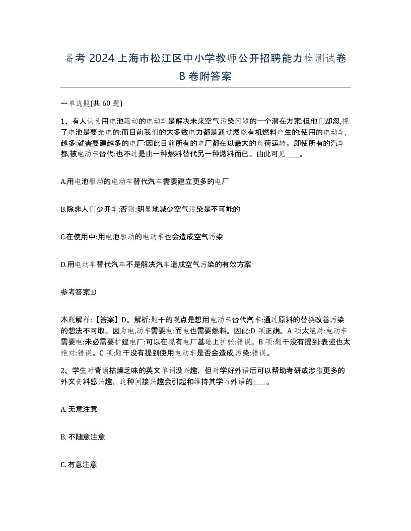 备考2024上海市松江区中小学教师公开招聘能力检测试卷B卷附答案