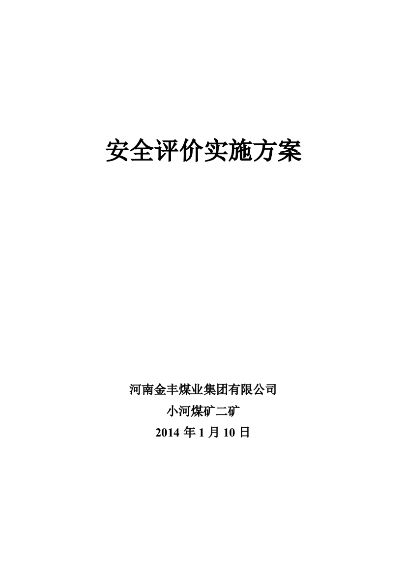 安全评价管理实施方案