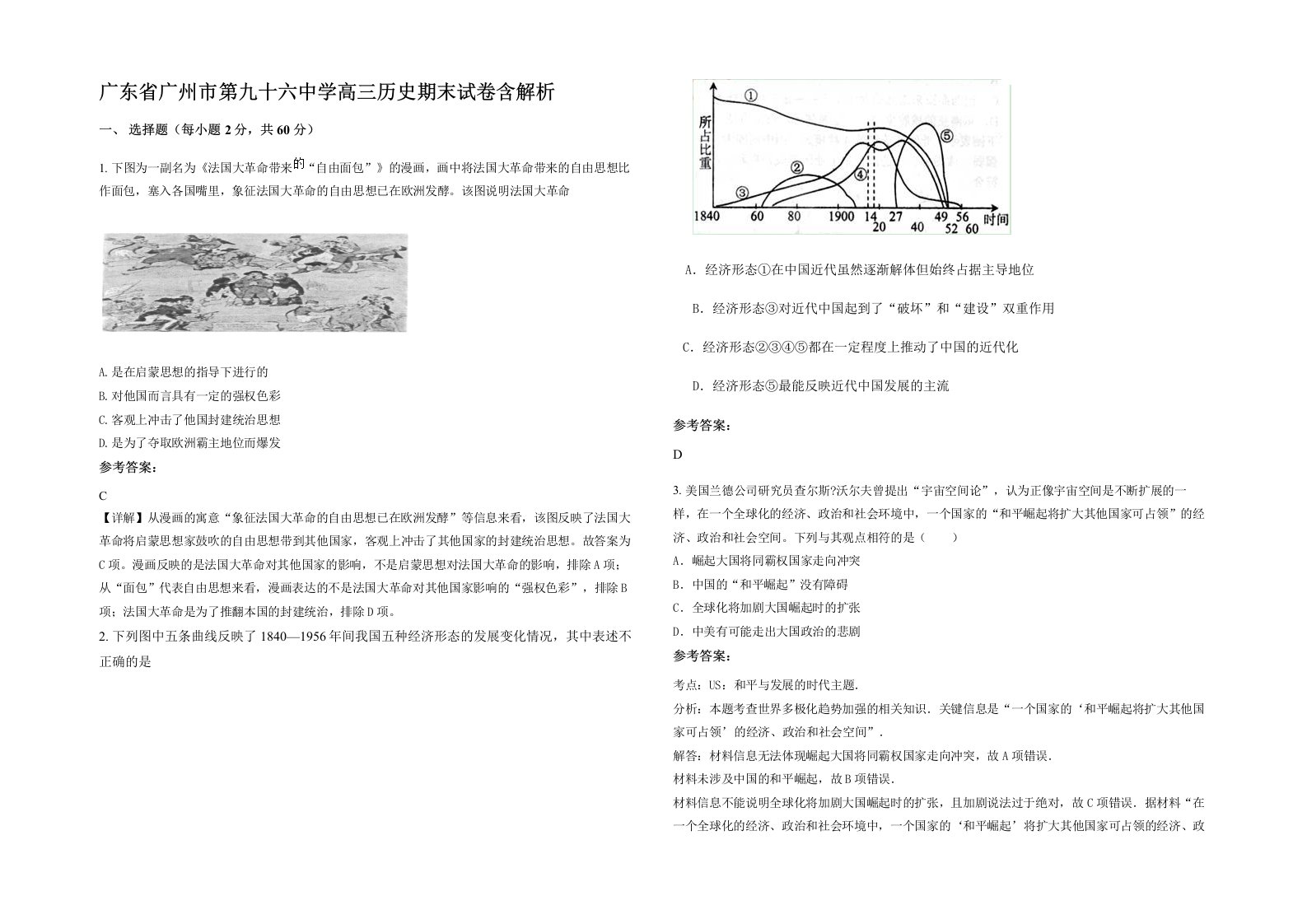 广东省广州市第九十六中学高三历史期末试卷含解析