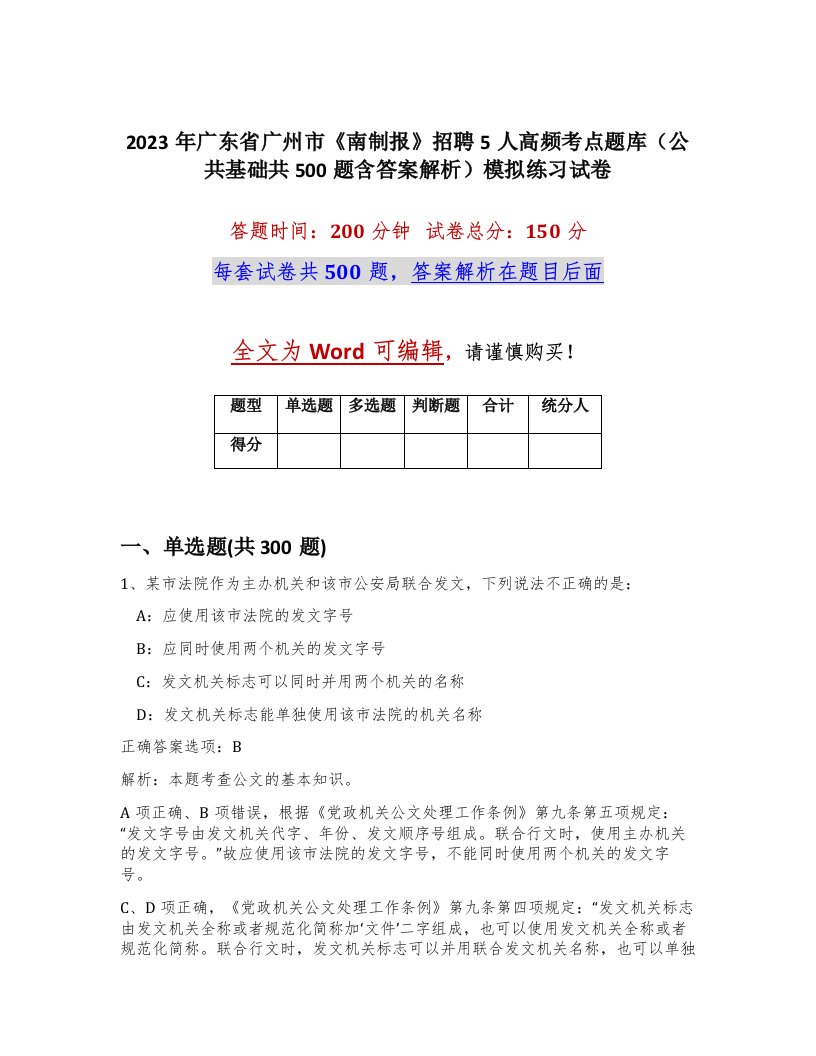 2023年广东省广州市南制报招聘5人高频考点题库公共基础共500题含答案解析模拟练习试卷