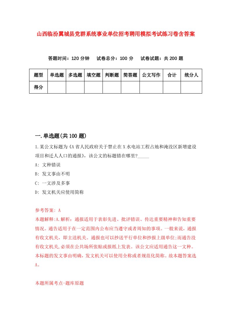 山西临汾翼城县党群系统事业单位招考聘用模拟考试练习卷含答案第2版