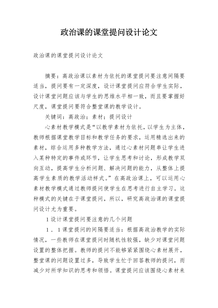 政治课的课堂提问设计论文