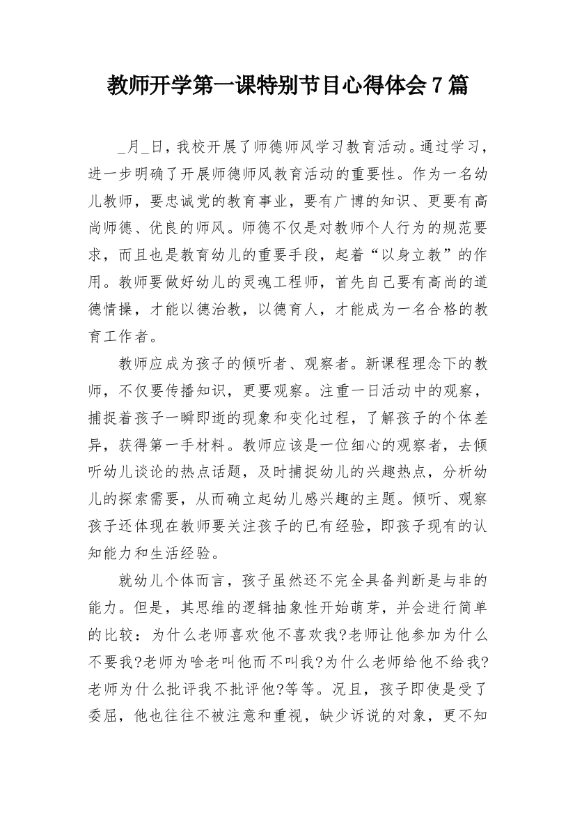 教师开学第一课特别节目心得体会7篇