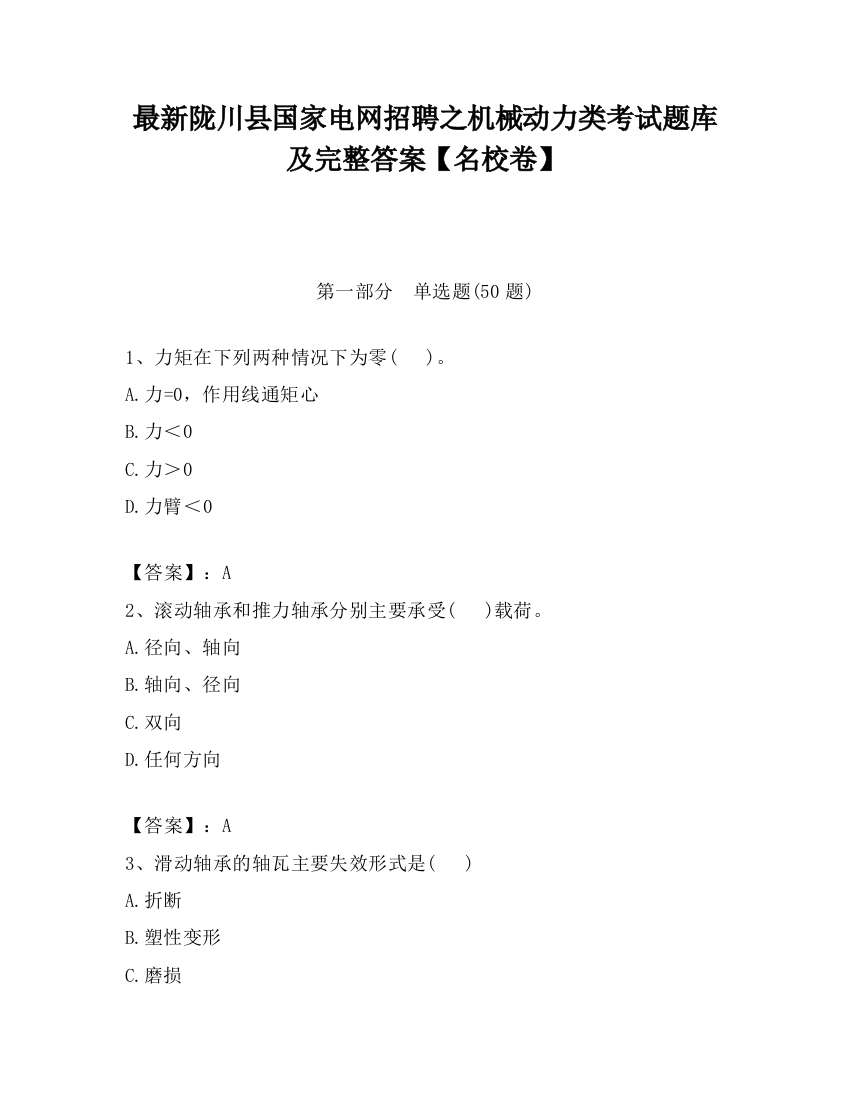 最新陇川县国家电网招聘之机械动力类考试题库及完整答案【名校卷】