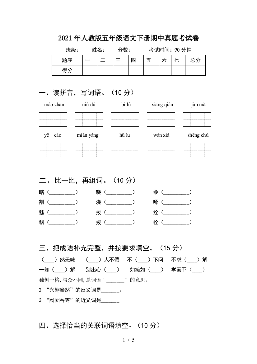 2021年人教版五年级语文下册期中真题考试卷