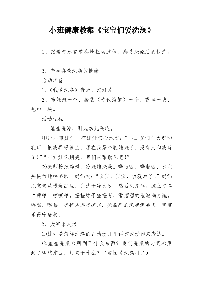 小班健康教案《宝宝们爱洗澡》