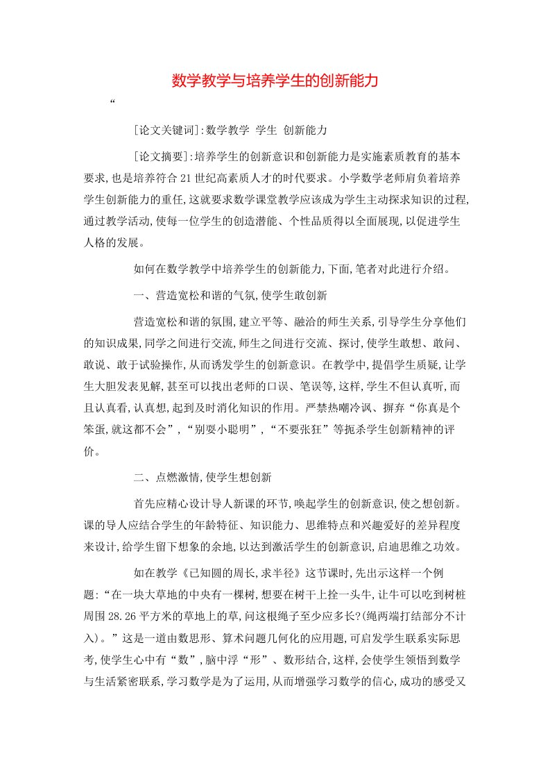 数学教学与培养学生的创新能力