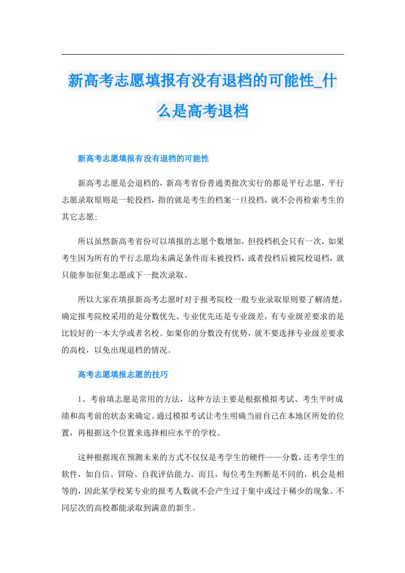 新高考志愿填报有没有退档的可能性_什么是高考退档