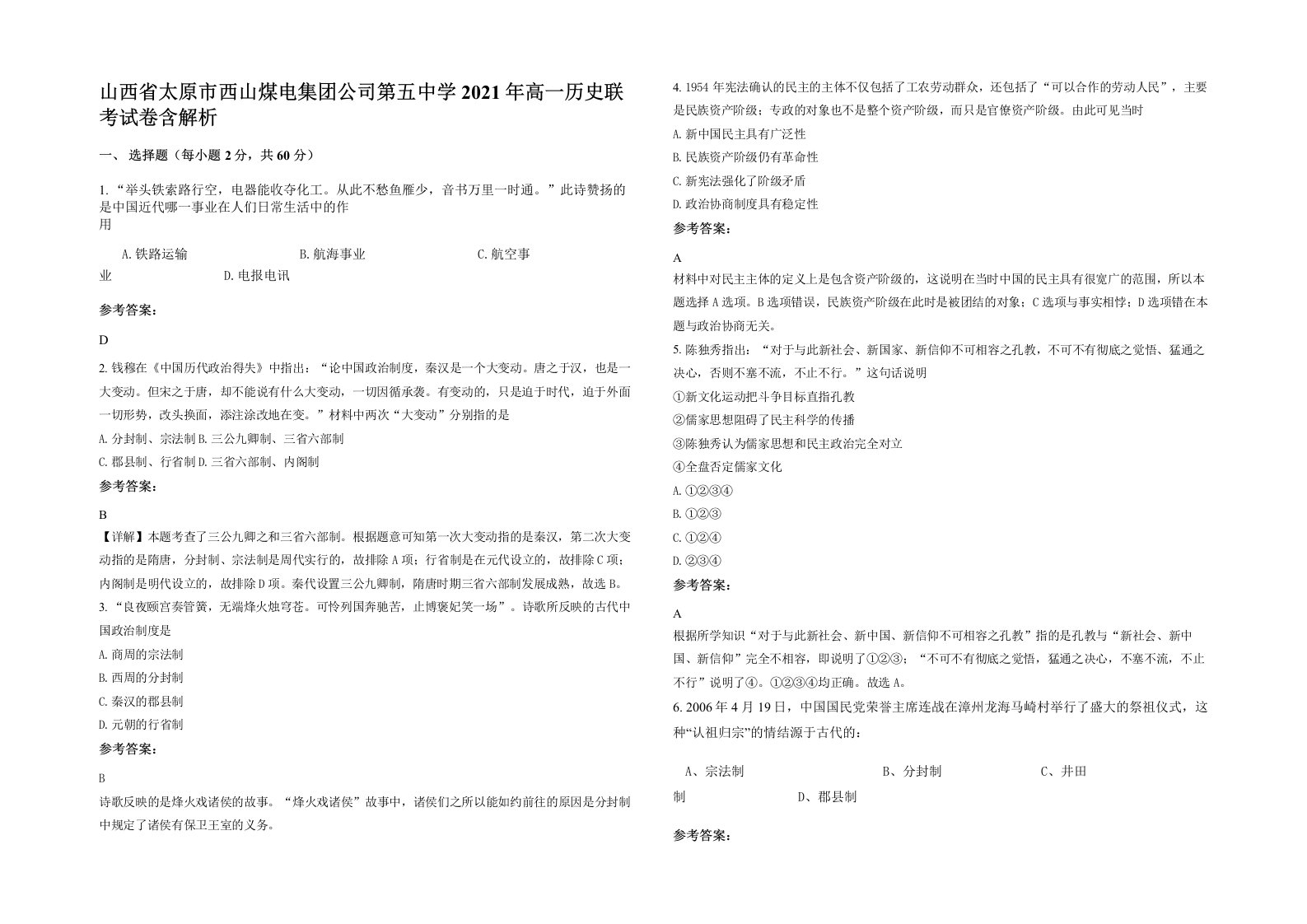 山西省太原市西山煤电集团公司第五中学2021年高一历史联考试卷含解析