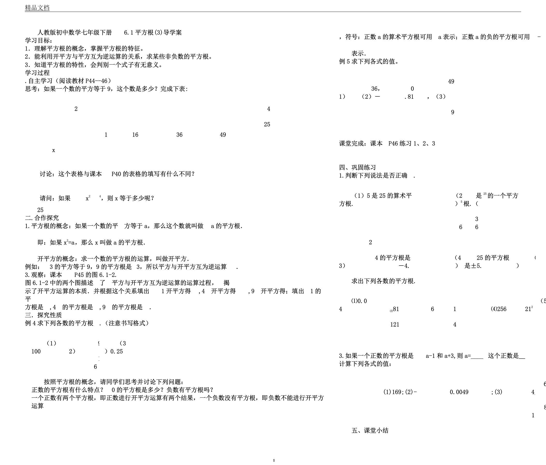 人教版初中数学七年级下册6.1平方根导学案设计(无答案)