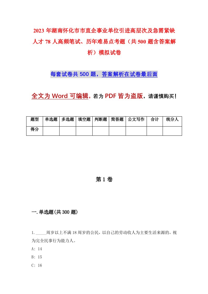 2023年湖南怀化市市直企事业单位引进高层次及急需紧缺人才78人高频笔试历年难易点考题共500题含答案解析模拟试卷