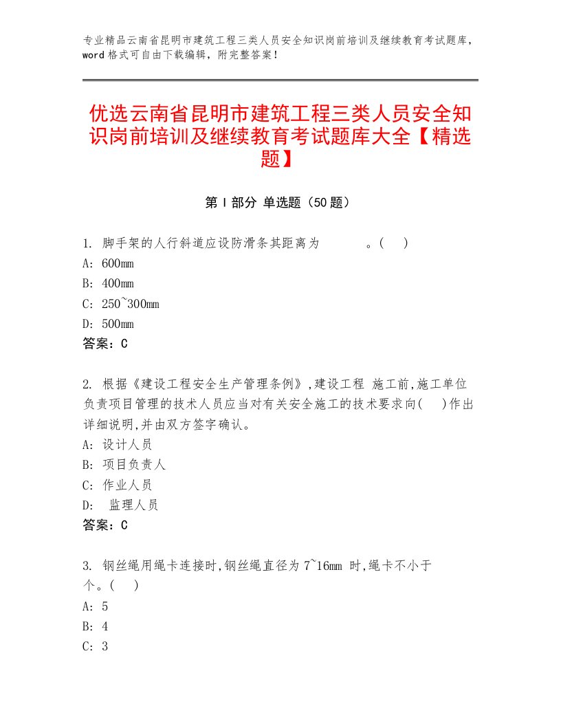 优选云南省昆明市建筑工程三类人员安全知识岗前培训及继续教育考试题库大全【精选题】