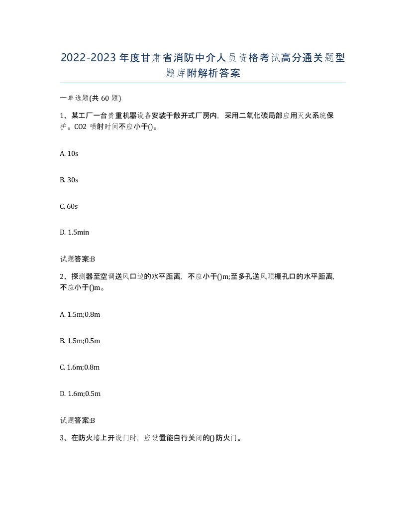 2022-2023年度甘肃省消防中介人员资格考试高分通关题型题库附解析答案