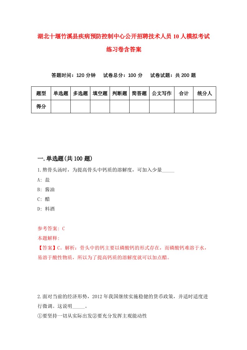 湖北十堰竹溪县疾病预防控制中心公开招聘技术人员10人模拟考试练习卷含答案第8期