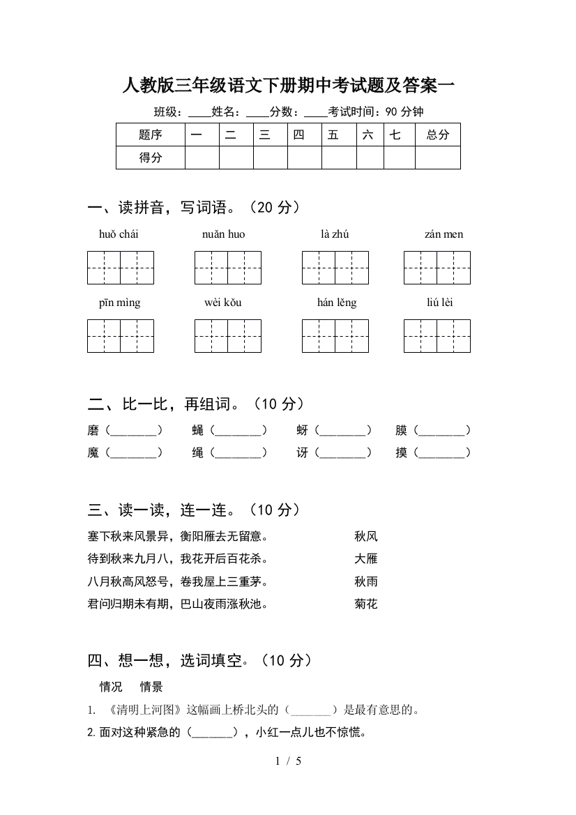 人教版三年级语文下册期中考试题及答案一