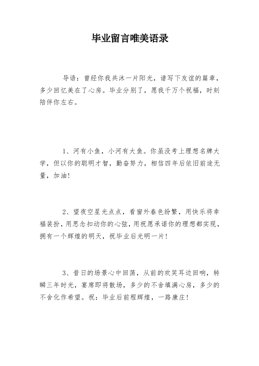 毕业留言唯美语录_1