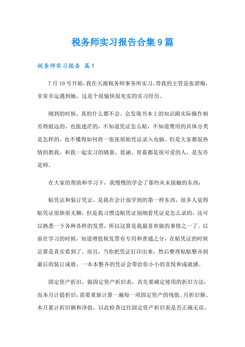 税务师实习报告合集9篇