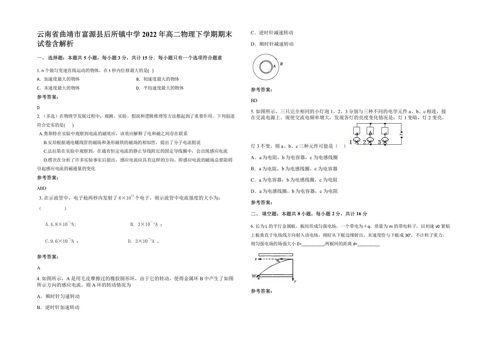 云南省曲靖市富源县后所镇中学2022年高二物理下学期期末试卷含解析