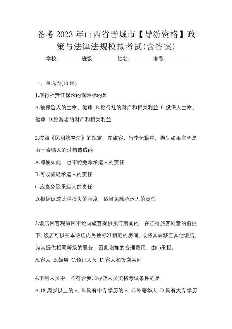 备考2023年山西省晋城市导游资格政策与法律法规模拟考试含答案