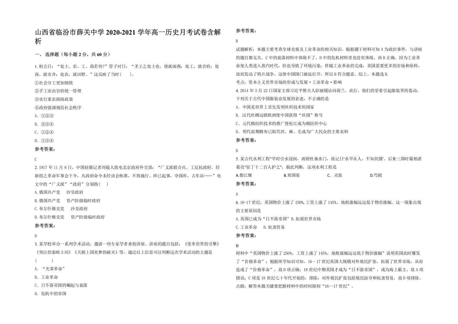 山西省临汾市薛关中学2020-2021学年高一历史月考试卷含解析