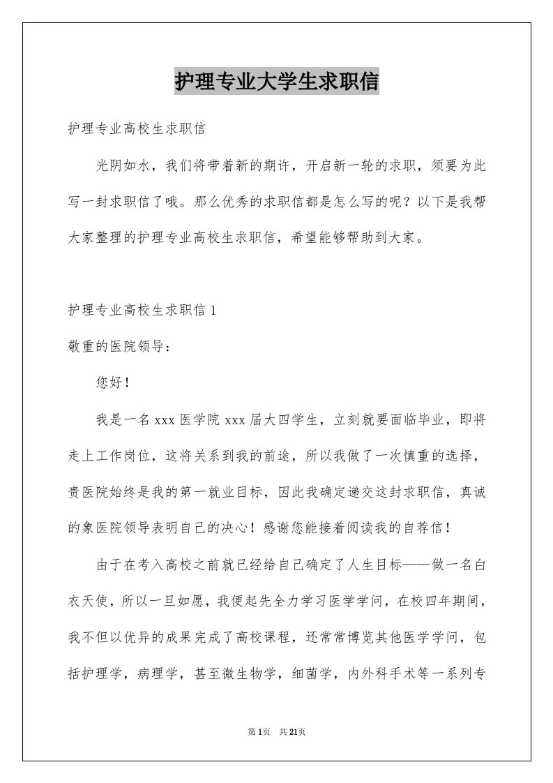 护理专业大学生求职信精品