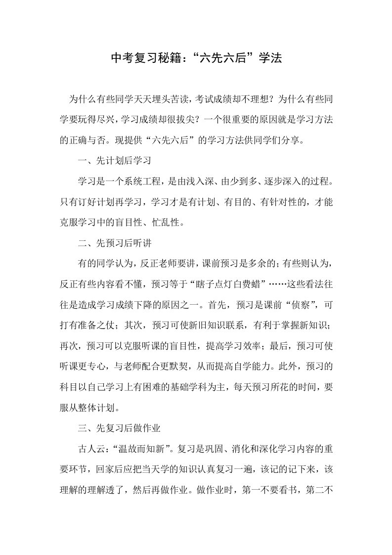 中考复习秘籍六先六后学法