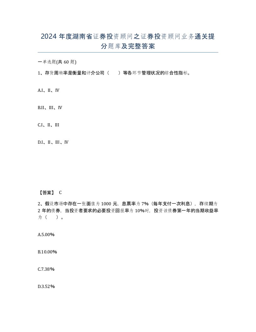 2024年度湖南省证券投资顾问之证券投资顾问业务通关提分题库及完整答案