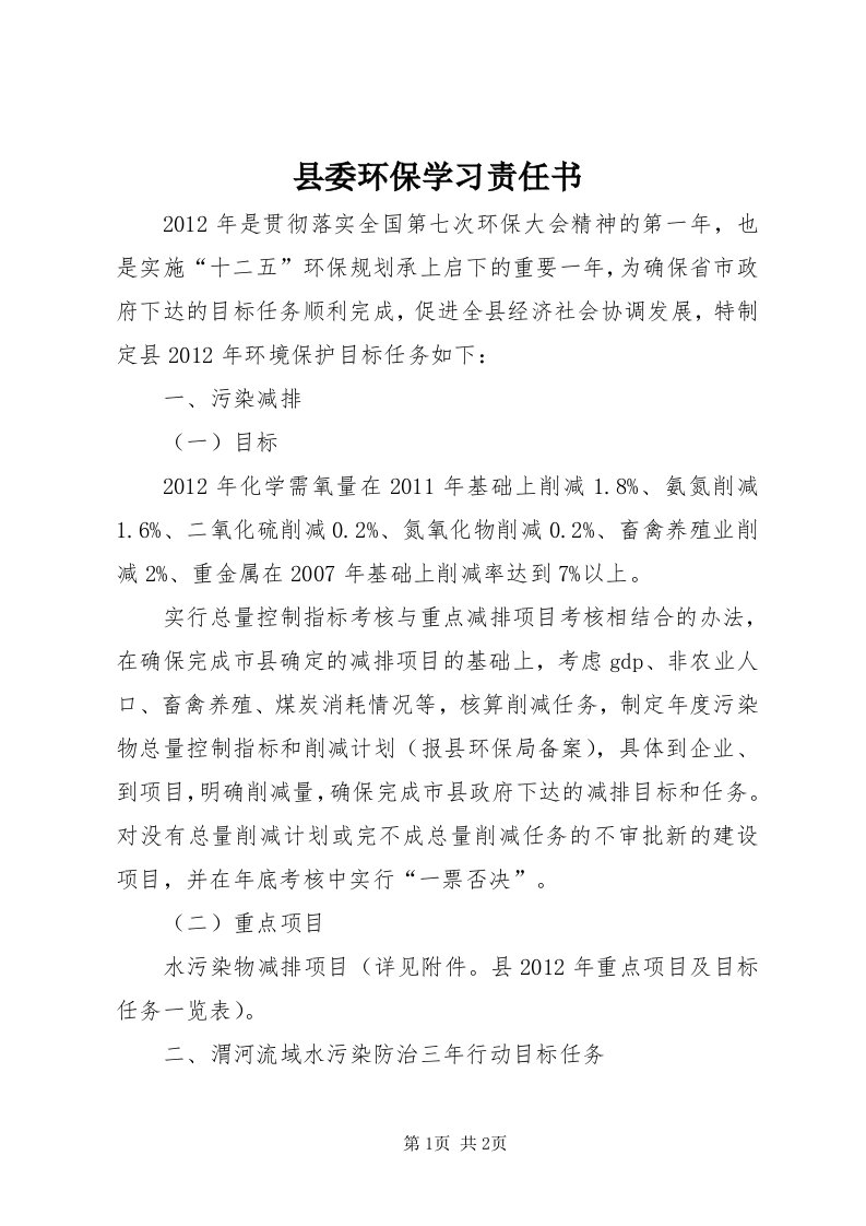 6县委环保学习责任书