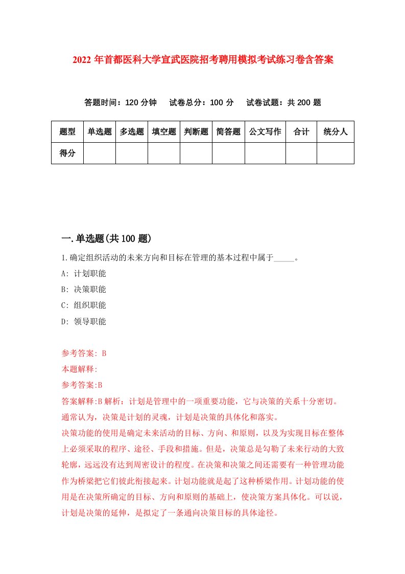 2022年首都医科大学宣武医院招考聘用模拟考试练习卷含答案第6卷