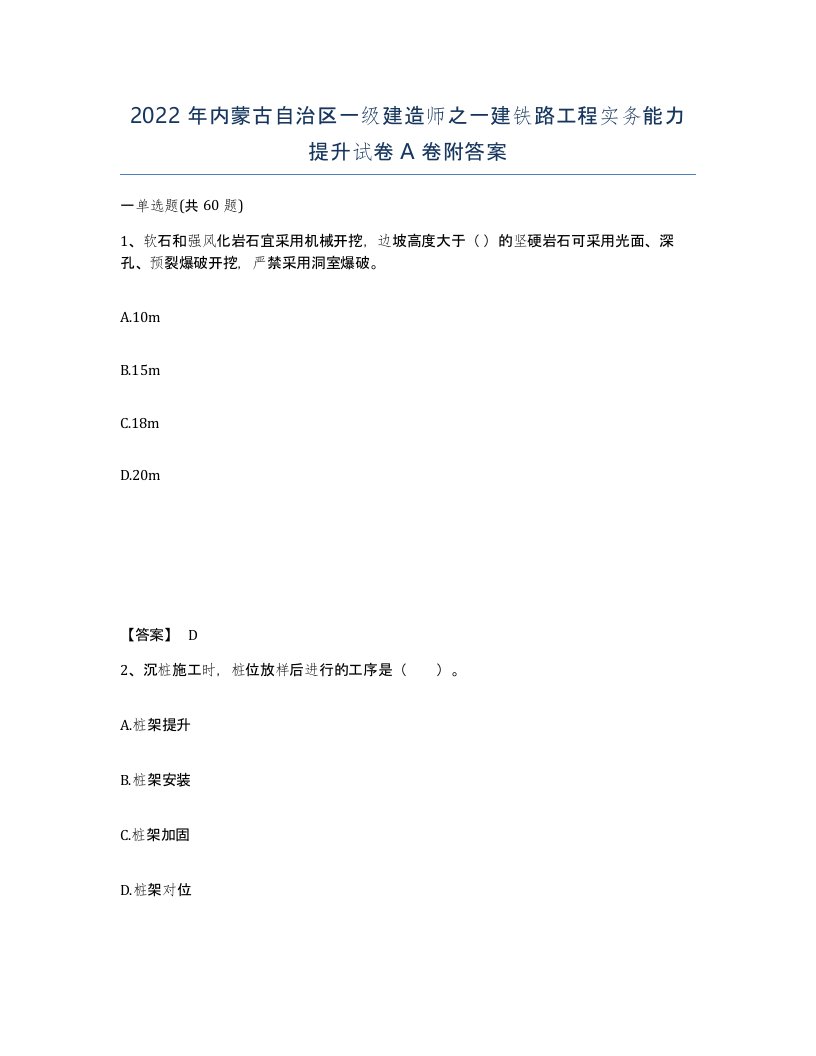 2022年内蒙古自治区一级建造师之一建铁路工程实务能力提升试卷A卷附答案