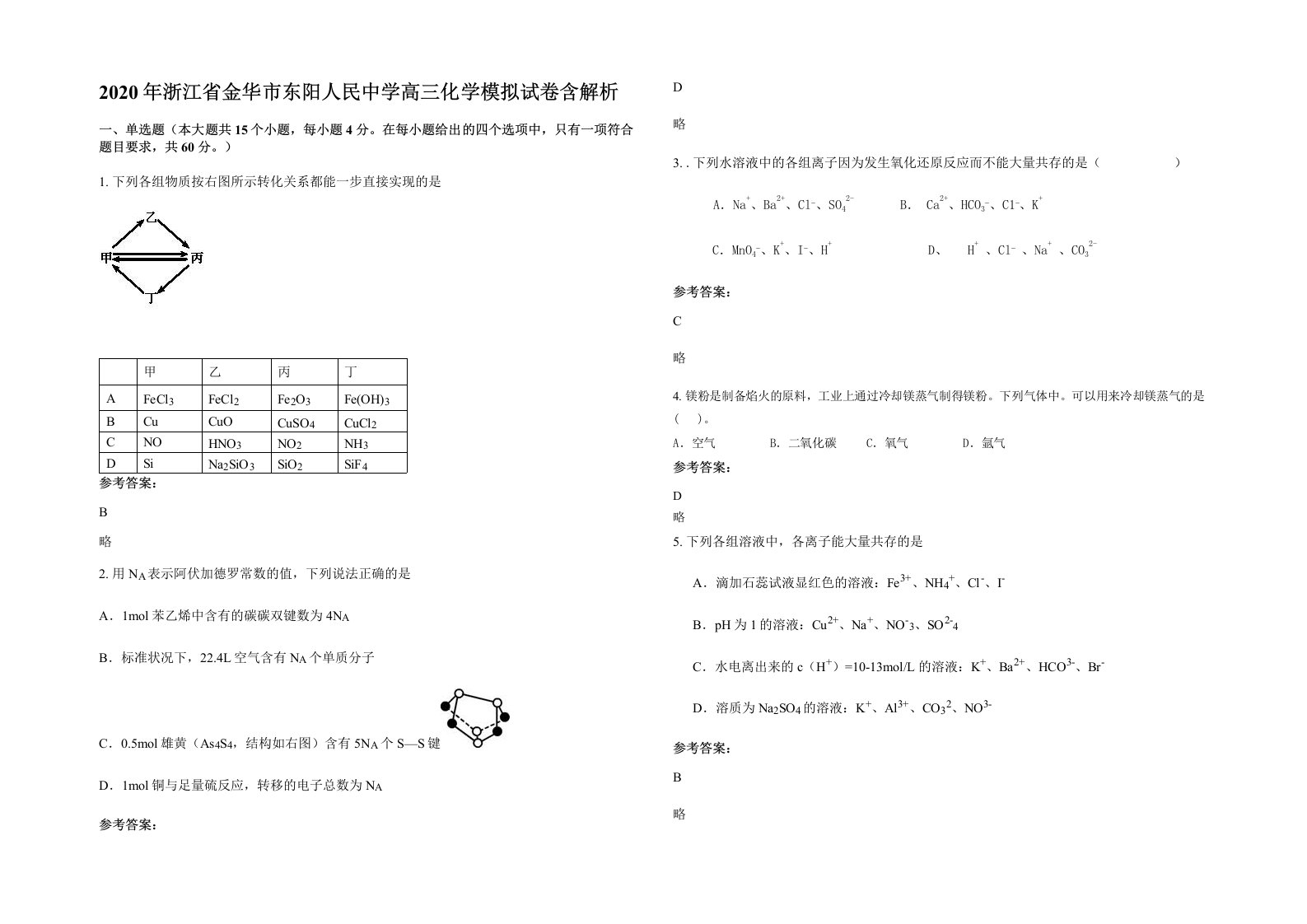 2020年浙江省金华市东阳人民中学高三化学模拟试卷含解析