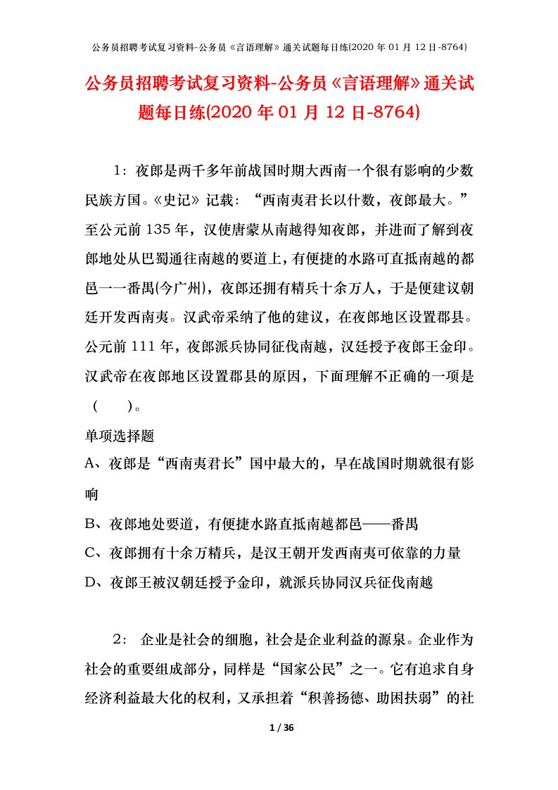 公务员招聘考试复习资料-公务员言语理解通关试题每日练2020年01月12日-8764