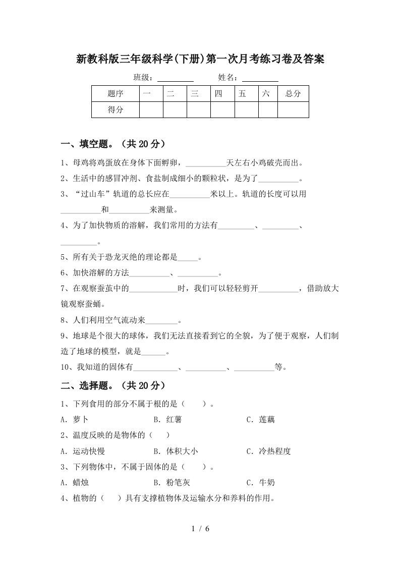 新教科版三年级科学下册第一次月考练习卷及答案