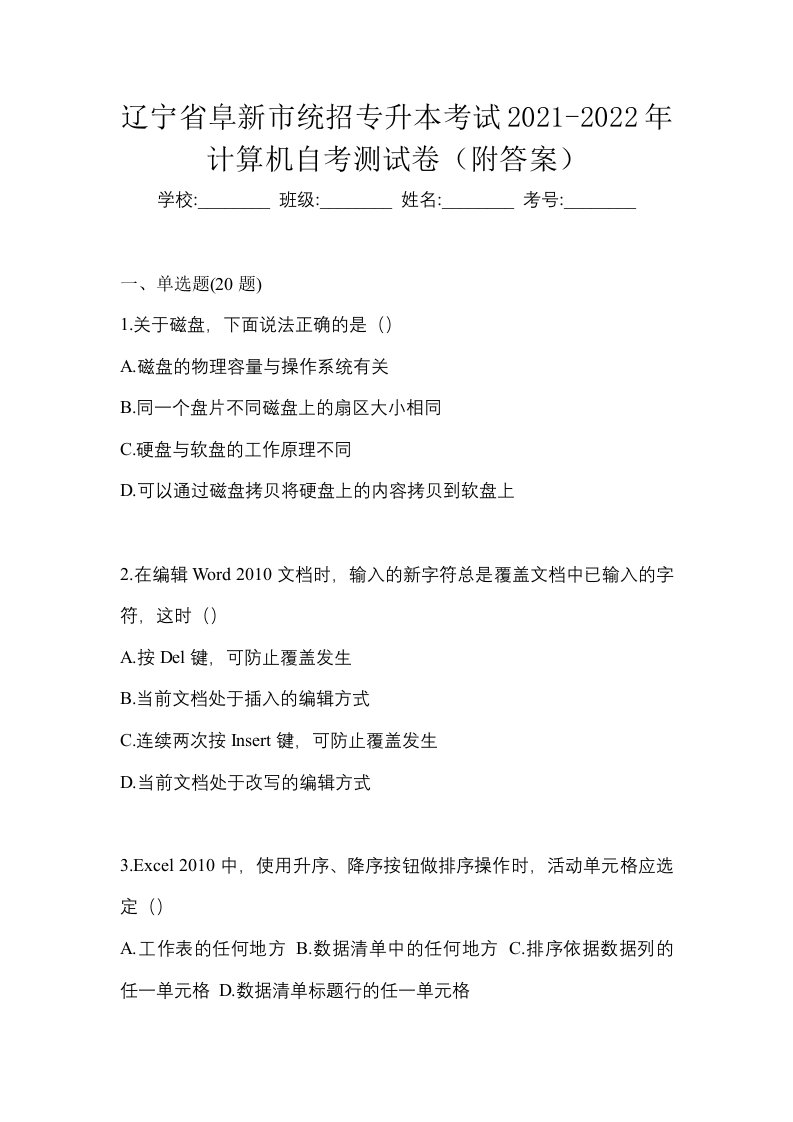 辽宁省阜新市统招专升本考试2021-2022年计算机自考测试卷附答案