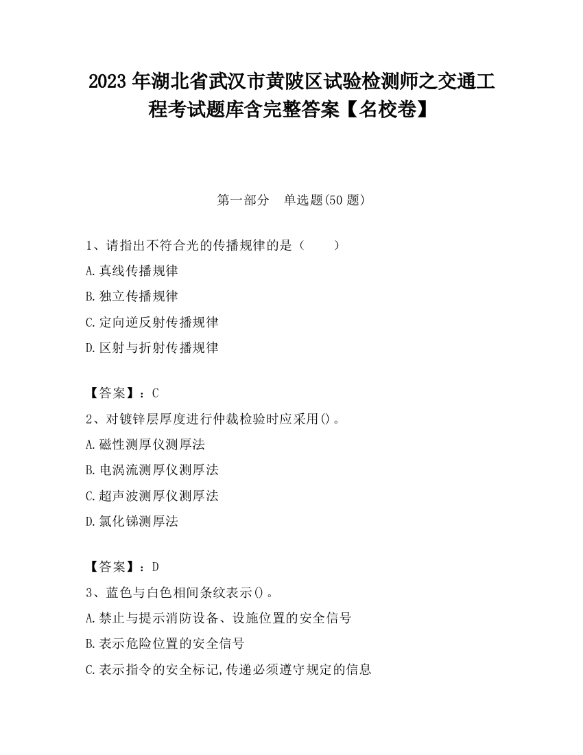 2023年湖北省武汉市黄陂区试验检测师之交通工程考试题库含完整答案【名校卷】