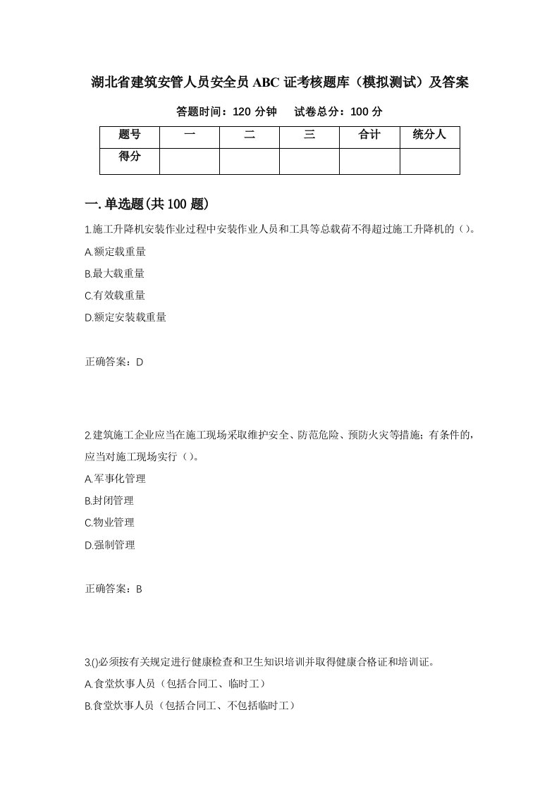 湖北省建筑安管人员安全员ABC证考核题库模拟测试及答案第82套