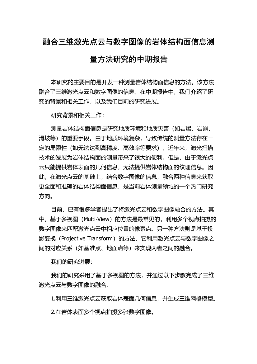 融合三维激光点云与数字图像的岩体结构面信息测量方法研究的中期报告