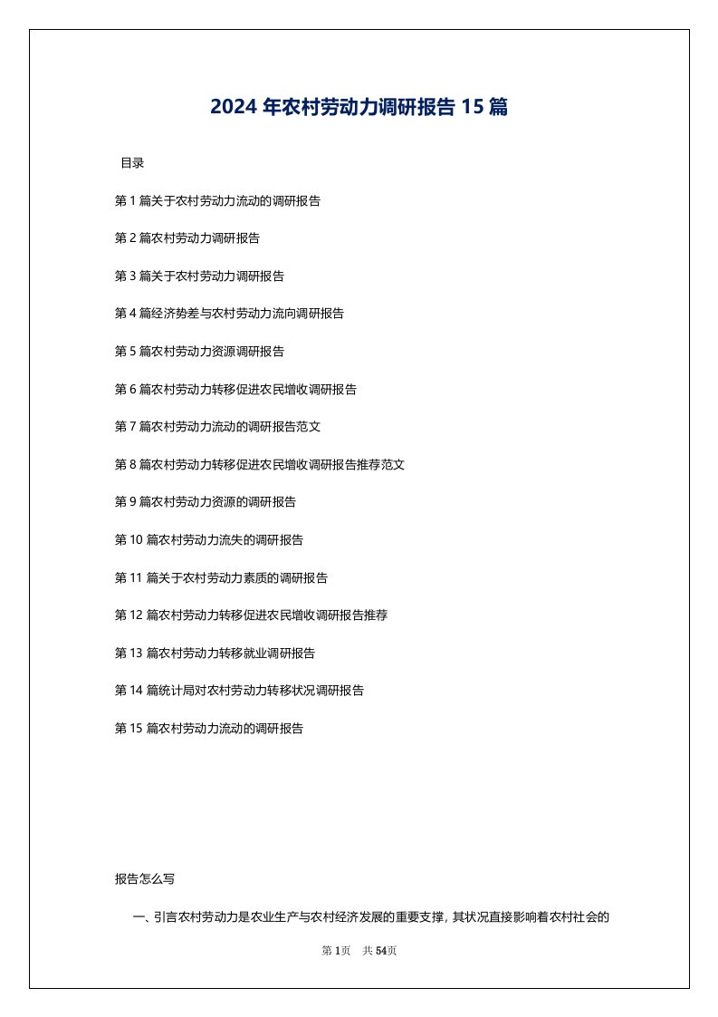 2024年农村劳动力调研报告15篇