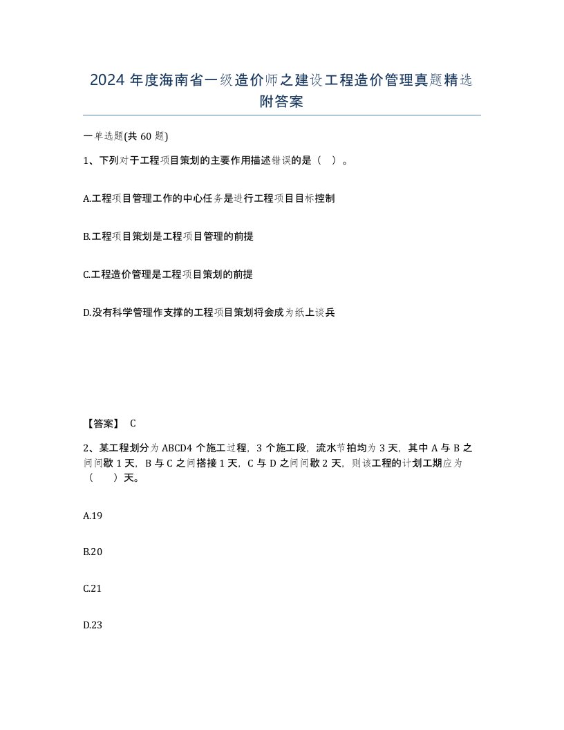 2024年度海南省一级造价师之建设工程造价管理真题附答案