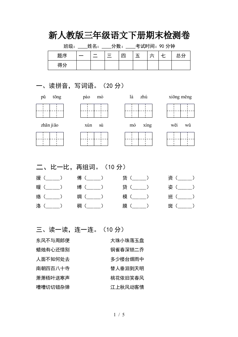 新人教版三年级语文下册期末检测卷